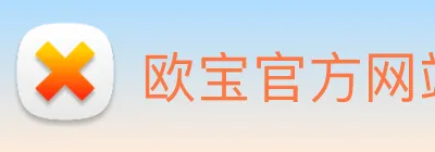 欧宝官方网站入口 logo